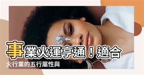 火系行業|【跟火有關的行業】火焰事業運亨通！五行屬火的絕佳職業指南